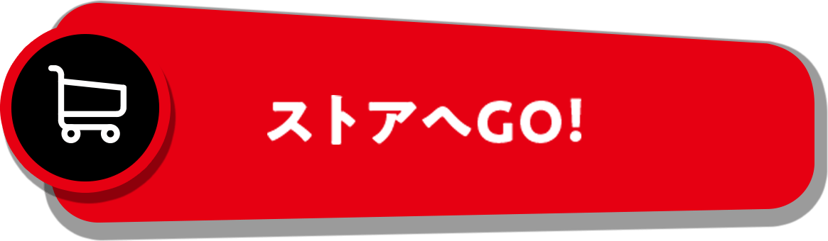 ストアへGO！