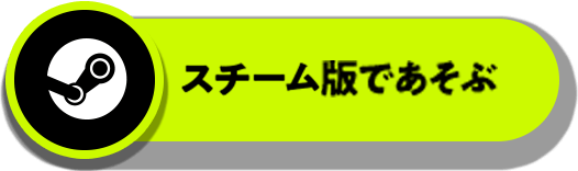 スチーム版で遊ぶ