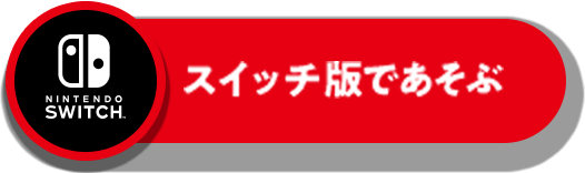 スイッチ版で遊ぶ